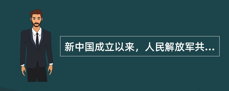 新中国成立以来，人民解放军共实施了几次交大规模的自卫反击作战？