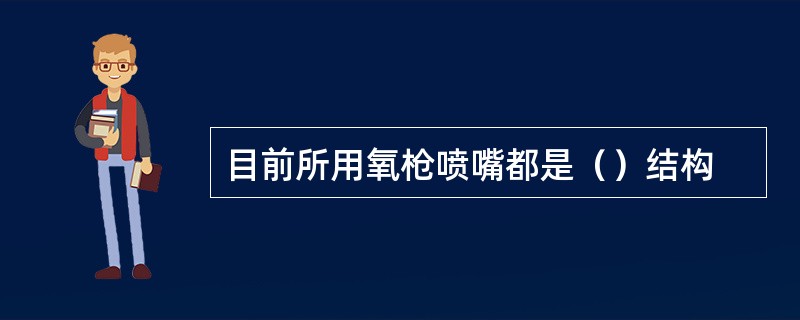 目前所用氧枪喷嘴都是（）结构