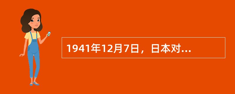 1941年12月7日，日本对美国的（）发动了突然进攻，标志着太平洋战争的爆发。