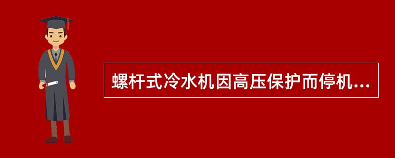 螺杆式冷水机因高压保护而停机可能是由于冷却水量不足引起的，这时应采取（）的措施。