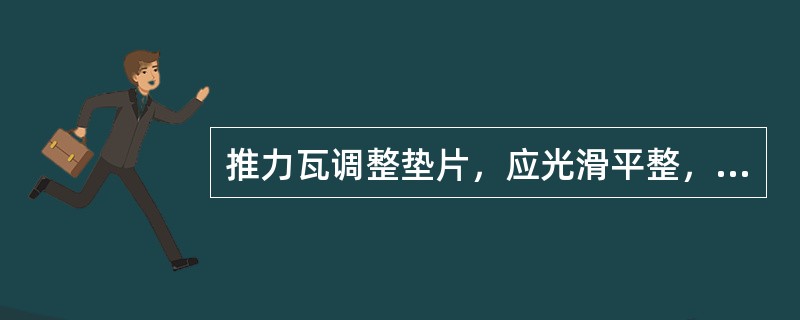 推力瓦调整垫片，应光滑平整，沿整周厚度误差小于（）mm。