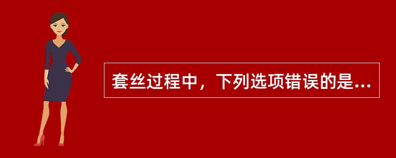 套丝过程中，下列选项错误的是（）。