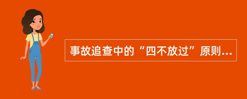 事故追查中的“四不放过”原则是什么？