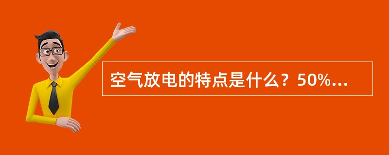 空气放电的特点是什么？50%放电电压的含义是什么？