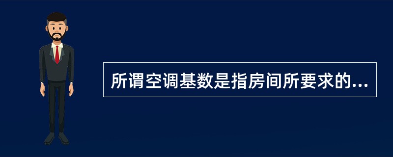 所谓空调基数是指房间所要求的（）；（）