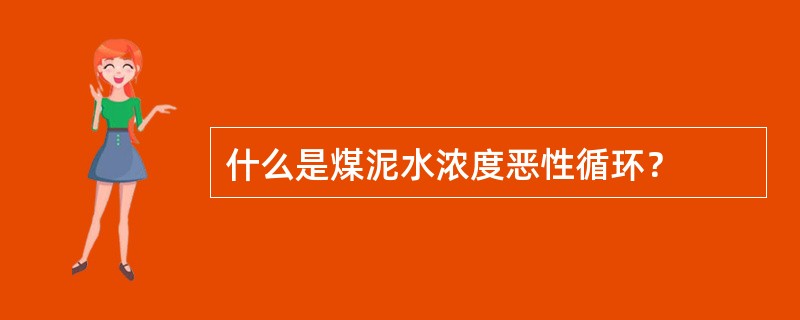 什么是煤泥水浓度恶性循环？