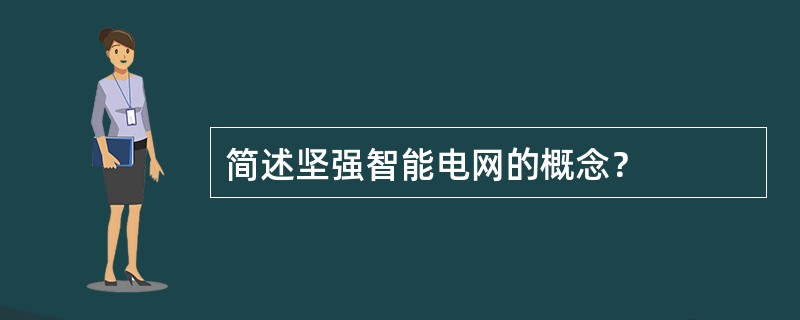 简述坚强智能电网的概念？