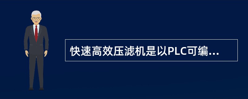 快速高效压滤机是以PLC可编程控制器进行智能控制。