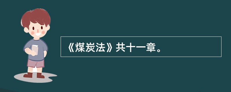 《煤炭法》共十一章。