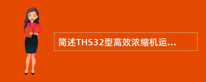 简述THS32型高效浓缩机运行中的注意事项有哪些？