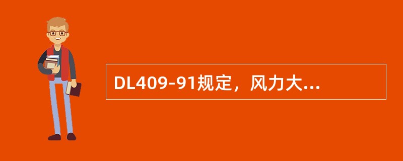 DL409-91规定，风力大于（）级时，不宜进行带电水冲洗。