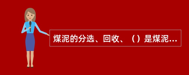 煤泥的分选、回收、（）是煤泥水处理中最主要的任务和内容。