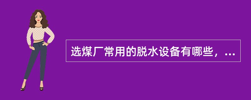 选煤厂常用的脱水设备有哪些，各用在哪种场合？