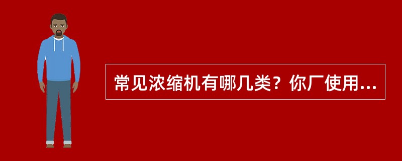 常见浓缩机有哪几类？你厂使用的浓缩机是哪几种？