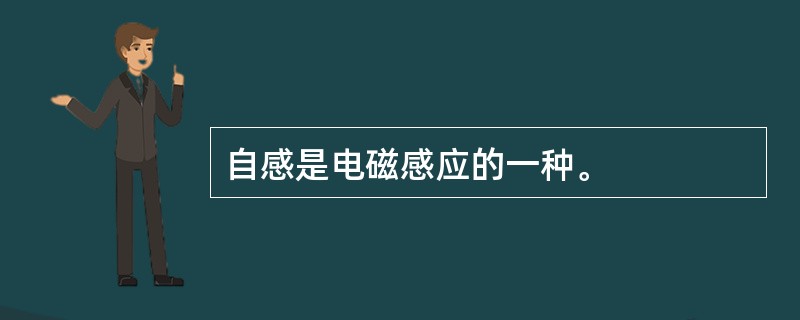 自感是电磁感应的一种。