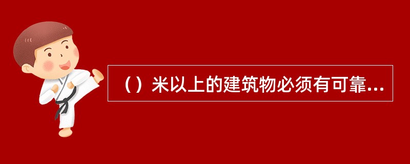 （）米以上的建筑物必须有可靠的防雷装置。