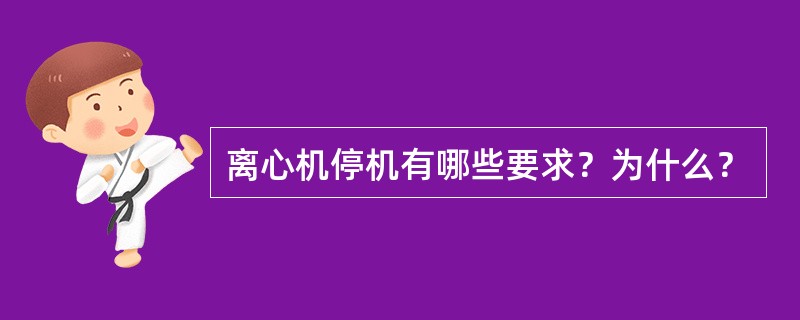 离心机停机有哪些要求？为什么？