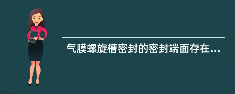 气膜螺旋槽密封的密封端面存在着气膜，而机械密封端面存在着（），起到密封作用。