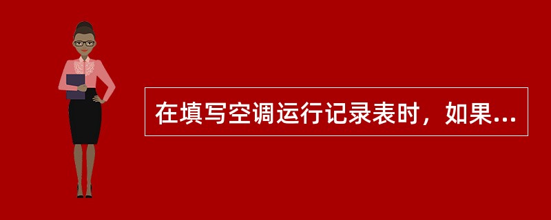 在填写空调运行记录表时，如果写错了数据，则（）。