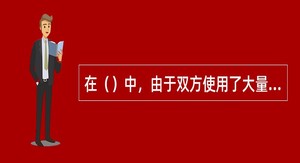 在（）中，由于双方使用了大量的导弹，人们得出“无导不成战”的结论。