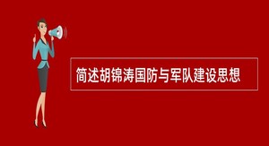 简述胡锦涛国防与军队建设思想