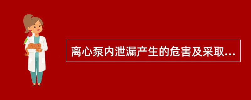 离心泵内泄漏产生的危害及采取的措施是什么？