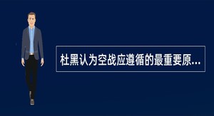 杜黑认为空战应遵循的最重要原则是？