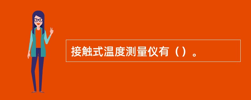 接触式温度测量仪有（）。