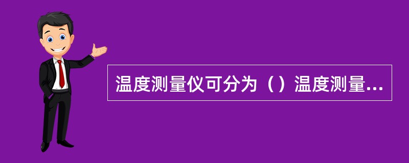 温度测量仪可分为（）温度测量仪。