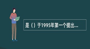 是（）于1995年第一个提出了信息化战争这一概念。美军的相应概念是（）（英文）。