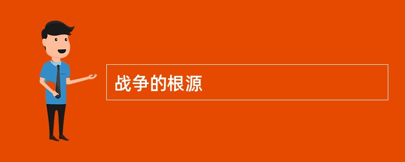 战争的根源