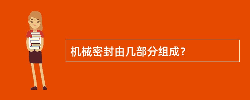 机械密封由几部分组成？