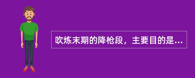 吹炼末期的降枪段，主要目的是（）