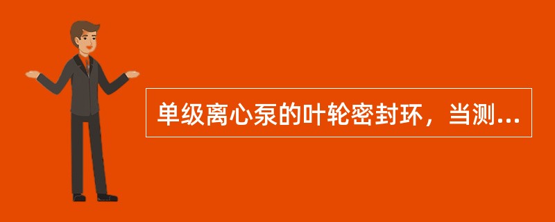 单级离心泵的叶轮密封环，当测量部位直径≤50㎜时，其径向圆跳动应不大于（）㎜。