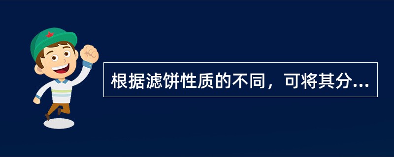 根据滤饼性质的不同，可将其分为哪两部分？