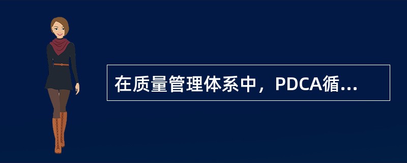 在质量管理体系中，PDCA循环中的C表示实施阶段。