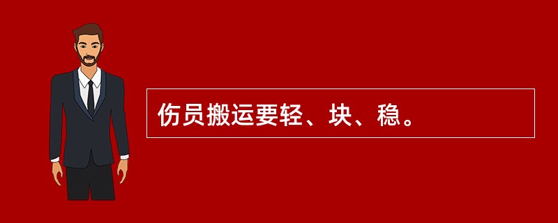 伤员搬运要轻、块、稳。