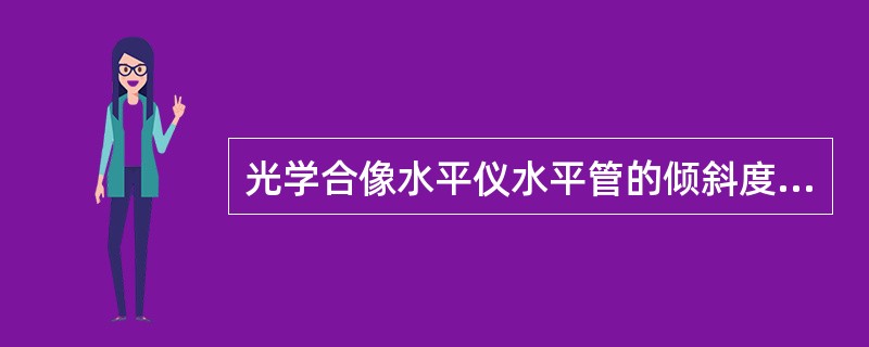 光学合像水平仪水平管的倾斜度越大，则左右两半个气泡影像偏差（）。