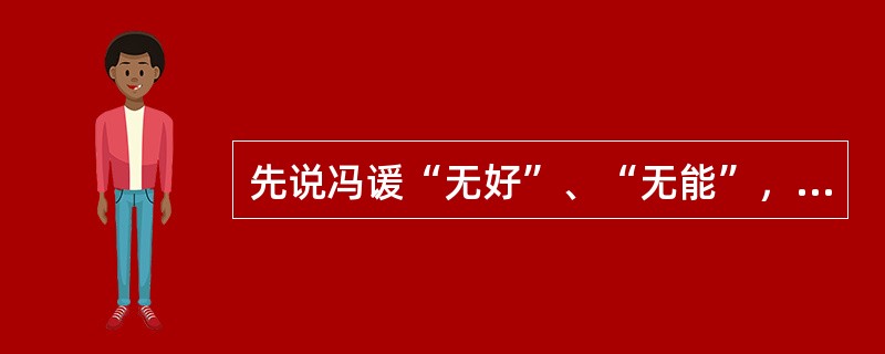 先说冯谖“无好”、“无能”，且再三要求提高待遇，然后再写他为孟尝君营就三窟的奇异