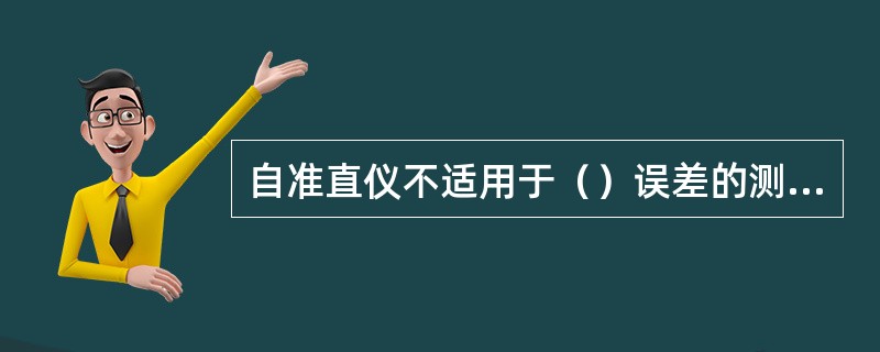 自准直仪不适用于（）误差的测量。