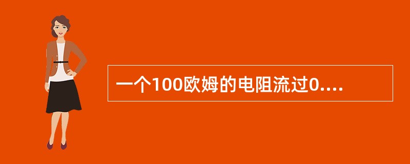 一个100欧姆的电阻流过0.5安的电流时，此电阻两端电压为（）。