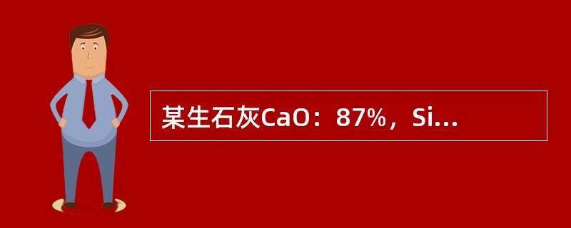 某生石灰CaO：87%，SiO2：1%，炉渣碱度为3.0，则CaO有效为（）%。