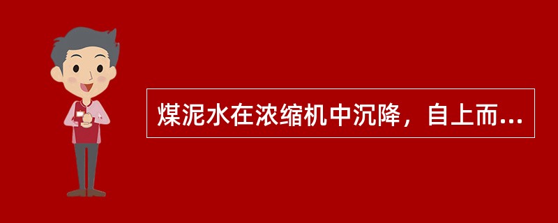 煤泥水在浓缩机中沉降，自上而下可分为哪几个个区？