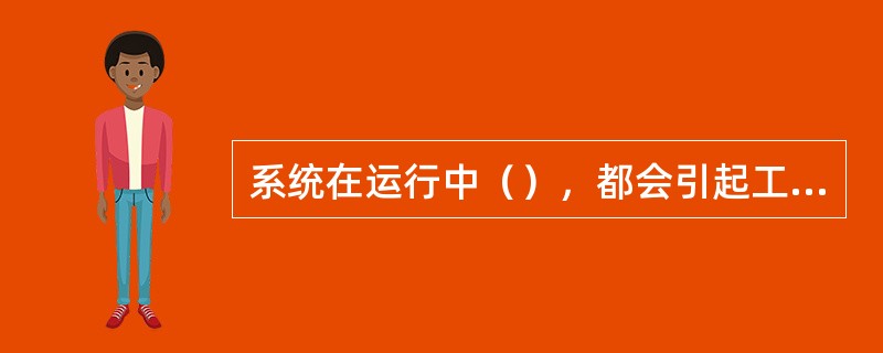 系统在运行中（），都会引起工频电压升高。