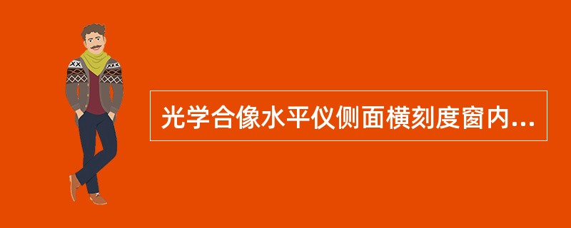 光学合像水平仪侧面横刻度窗内的标尺指针在刻度线5mm过一点，上刻度盘的刻度线为1