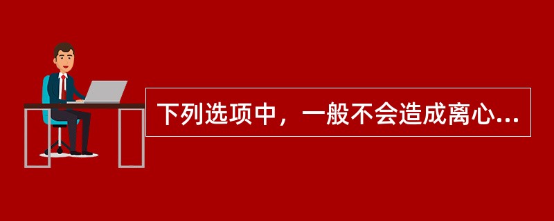 下列选项中，一般不会造成离心泵电流增大的是（）。