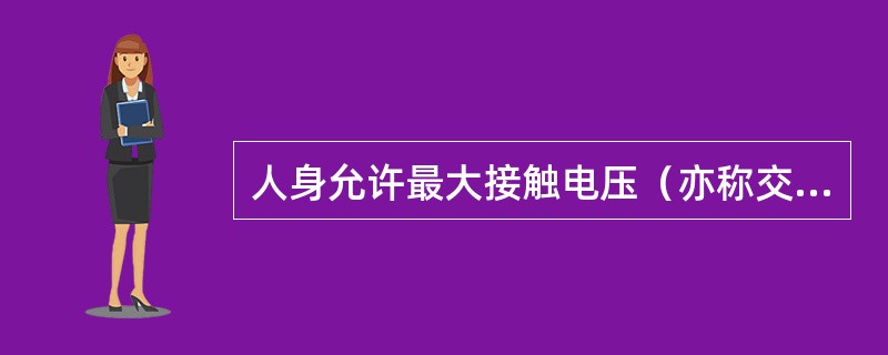 人身允许最大接触电压（亦称交流安全电压）为36V。