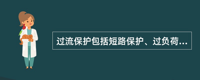 过流保护包括短路保护、过负荷保护和断向保护等。