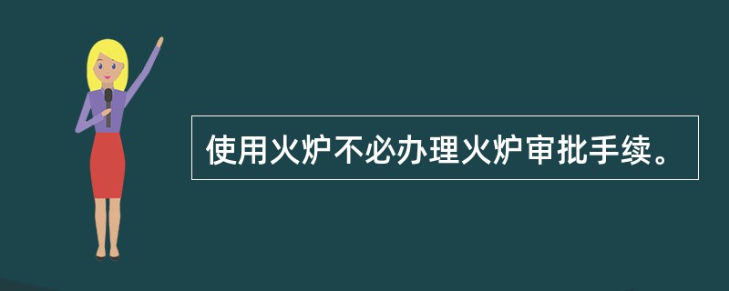 使用火炉不必办理火炉审批手续。