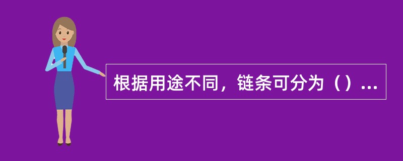 根据用途不同，链条可分为（）、撑环链和片状链。